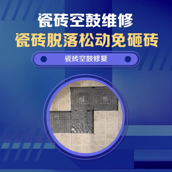 开鲁瓷砖空鼓维修公司分享卫生间墙面瓷砖空鼓面积较大时，如何进行注浆修补？