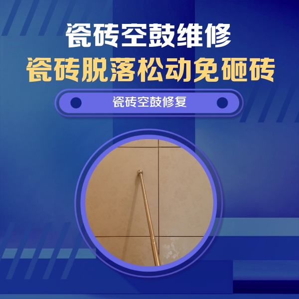 开鲁瓷砖空鼓维修公司分享如何判断瓷砖空鼓的面积？