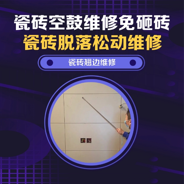 开鲁瓷砖空鼓维修公司分享瓷砖空鼓面积较大时，除了注浆修补还有哪些维修方法？