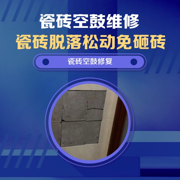 开鲁瓷砖空鼓维修公司分享砖缝注浆修补空鼓的注意事项有哪些？