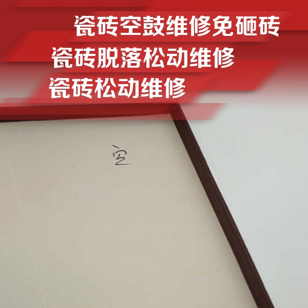 开鲁瓷砖空鼓维修公司分享卫生间墙面瓷砖空鼓