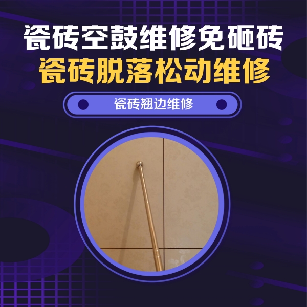 开鲁瓷砖空鼓维修公司分享瓷砖胶的施工厚度对瓷砖空鼓有哪些影响