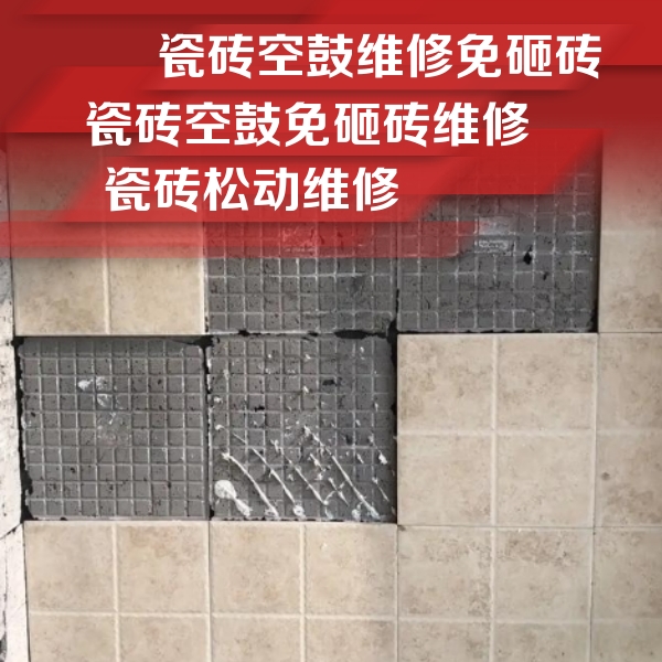 开鲁瓷砖空鼓维修公司分享地砖空鼓维修的知识