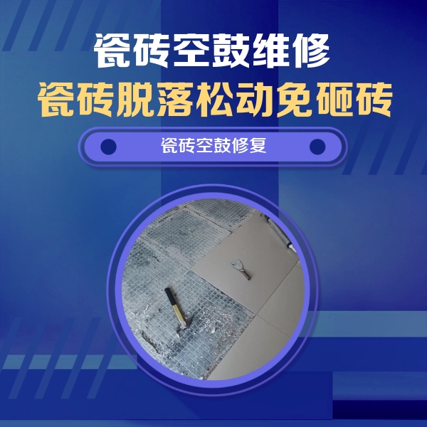 开鲁瓷砖空鼓维修公司分享瓷砖松动维修的方法
