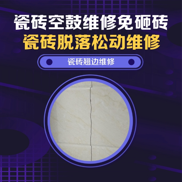 开鲁瓷砖空鼓维修公司分享砖缝注浆修补空鼓的具体操作步骤是什么
