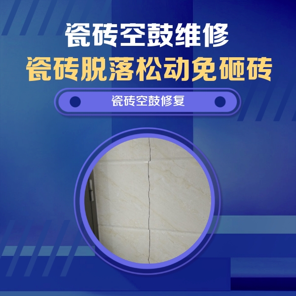 开鲁瓷砖空鼓维修公司分享瓷砖空鼓面积较大时，除了注浆修补还有哪些维修方法？